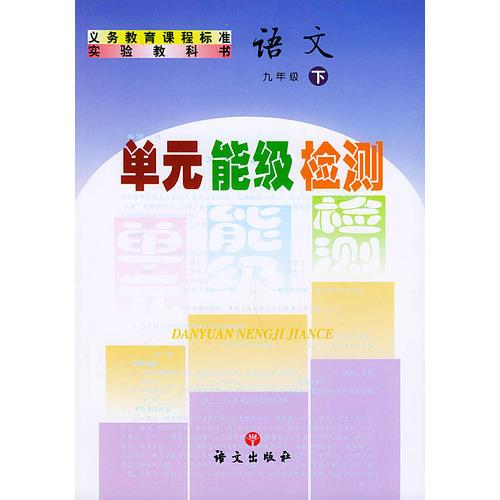 义务教育课程标准实验教科书 语文 九年级 下 单元能级检测