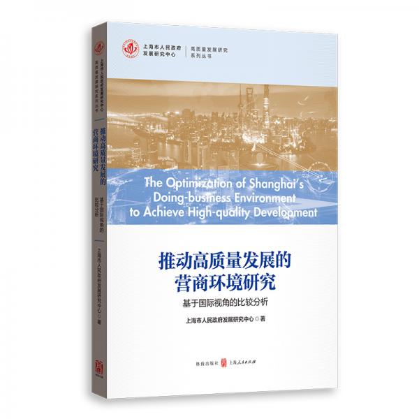 推動(dòng)高質(zhì)量發(fā)展的營(yíng)商環(huán)境研究：基于國(guó)際視角的比較分析