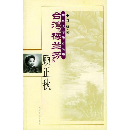 台湾“梅兰芳”·顾正秋——中华名伶传奇丛书