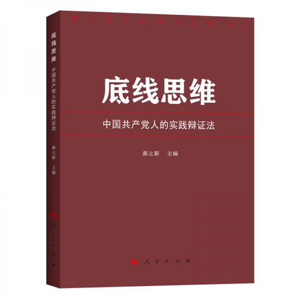 底線思維——中國共產(chǎn)黨人的實踐辯證法
