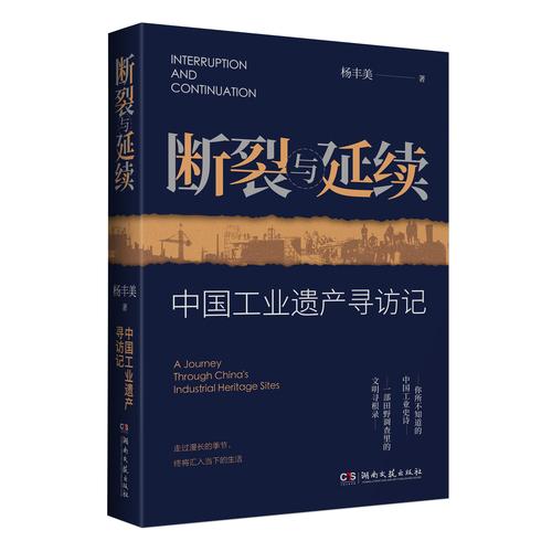 断裂与延续 中国工业遗产寻访记