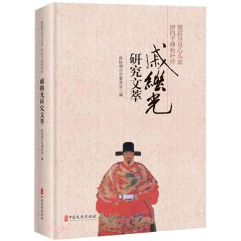 繁霜盡是心頭血，灑向千峰秋葉丹：戚繼光研究文萃