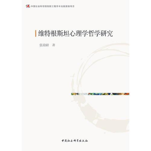 维特根斯坦心理学哲学研究