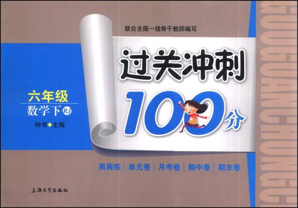 过关冲刺100分：数学（六年级下）（RJ）