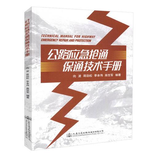 公路應急搶通保通技術手冊