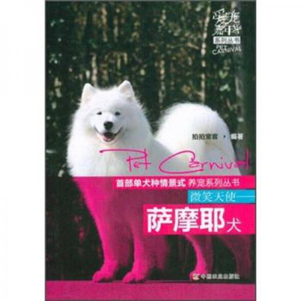 爱宠嘉年华系列丛书：微笑天使·萨摩耶犬