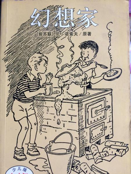 少兒版世界名著幻想家