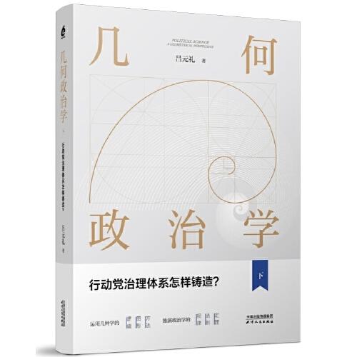 几何政治学.下，行动党治理体系怎样铸造？