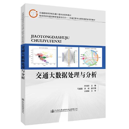 交通大數(shù)據(jù)處理與分析