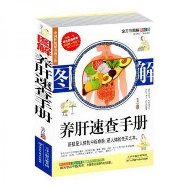 圖解養(yǎng)肝速查手冊(cè) 家庭保健 張彩山