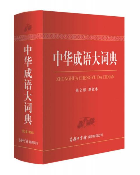 中华成语大词典（第2版单色本）