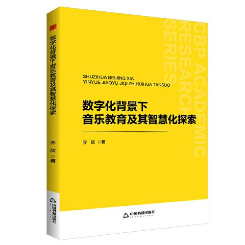 中書學(xué)研— 數(shù)字化背景下音樂教育及其智慧化探索