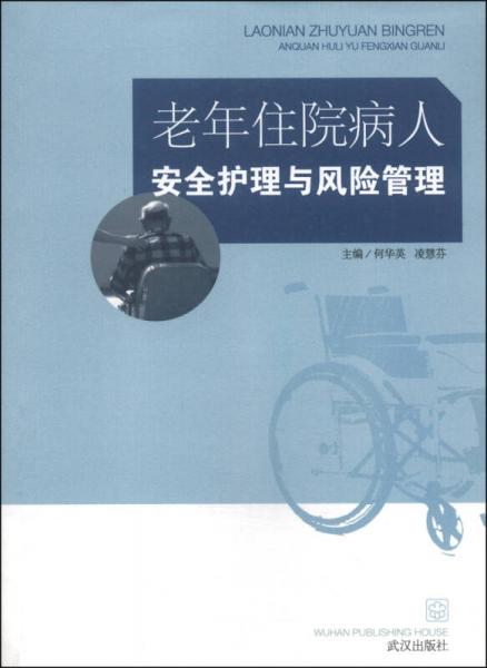 老年住院病人安全护理与风险管理