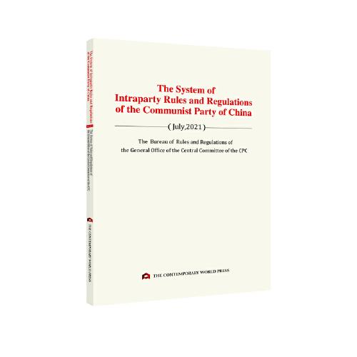 《中國(guó)共產(chǎn)黨黨內(nèi)法規(guī)體系》英文單行本