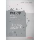 物理化學(xué)
