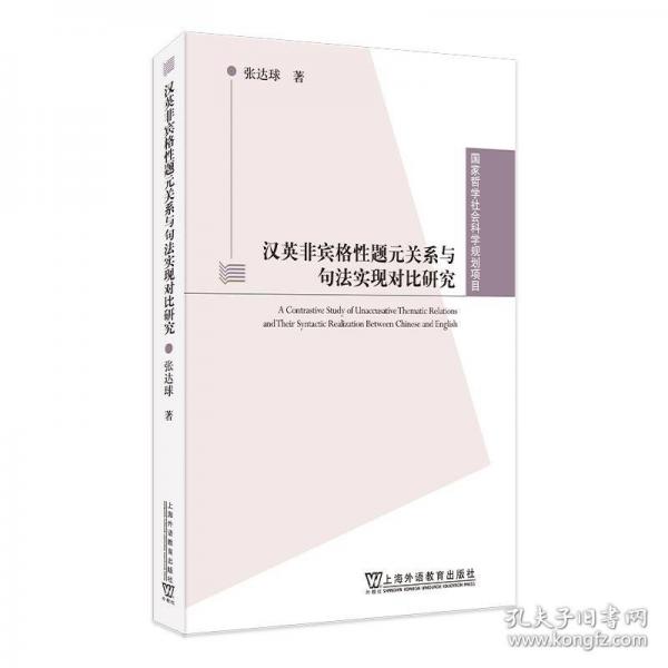 漢英非賓格題元關(guān)系與句法實現(xiàn)對比研究 外語－實用英語 張達(dá)球 新華正版