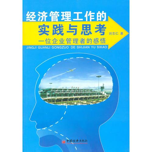 經(jīng)濟(jì)管理工作的實(shí)踐與思考