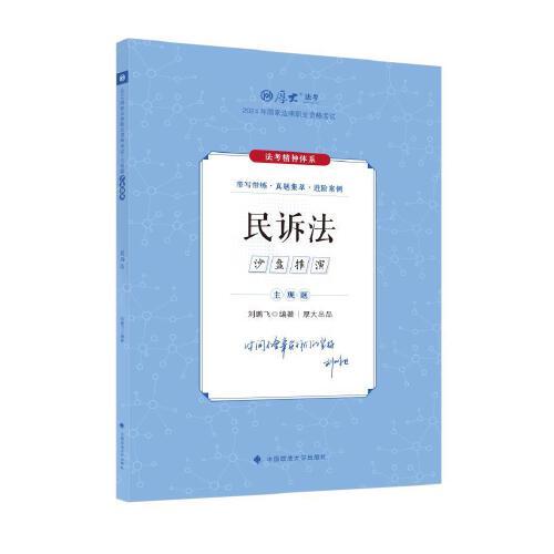 厚大法考2024 主观题沙盘推演民诉法 刘鹏飞法考主观题备考 2024年国家法律职业资格考试 司法考试