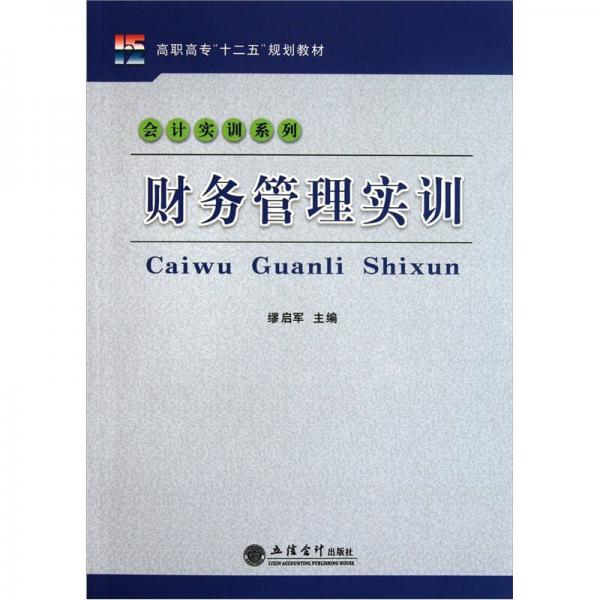 会计实训系列·高职高专十二五规划教材：财务管理实训