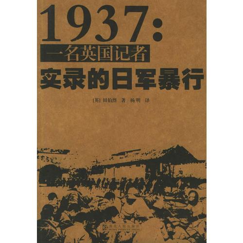 1937：一名英国记者实录的日军暴行
