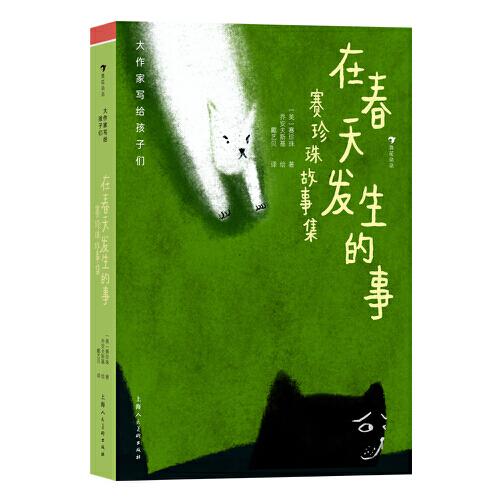 大作家寫給孩子們：在春天發(fā)生的事：賽珍珠故事集