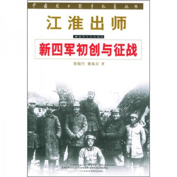 江淮出師：新四軍初創(chuàng)與征戰(zhàn)