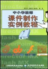 中小學教師課件制作實例教程