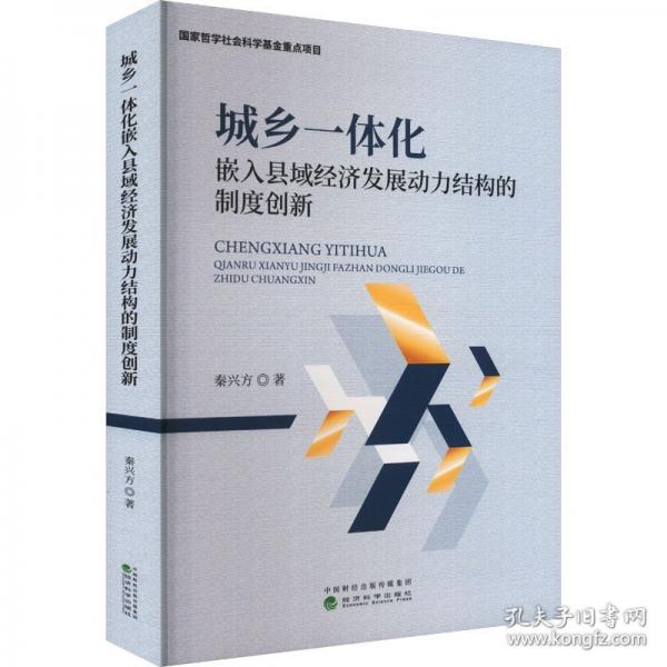 城乡一体化嵌入县域经济发展动力结构的制度创新