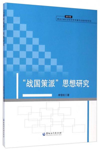 “战国策派”思想研究