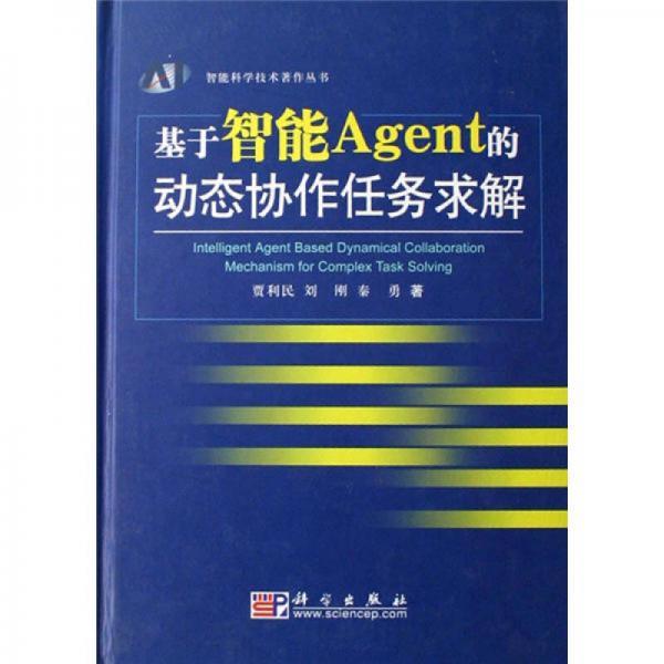 智能科學(xué)技術(shù)著作叢書：基于智能AGENT的動態(tài)協(xié)作任務(wù)求解