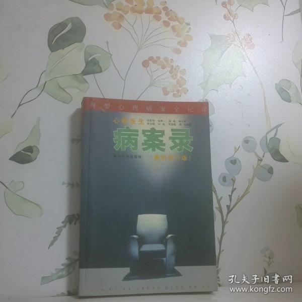心理醫(yī)生病案錄:心理病案分析異常與病態(tài)心理調(diào)治指導(dǎo)