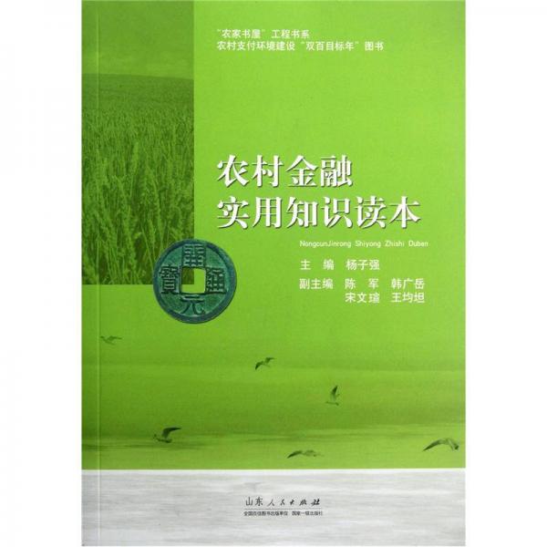 農(nóng)家書屋工程書系：農(nóng)村金融實用知識讀本