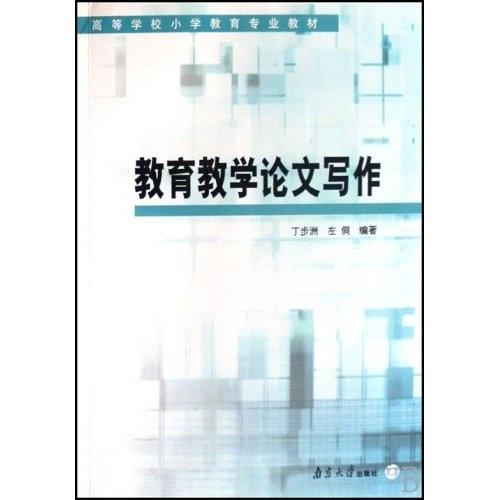 教育教學論文寫作