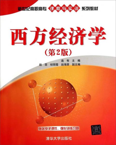 西方經(jīng)濟學（第2版）/新世紀高職高專課程與實訓系列教材