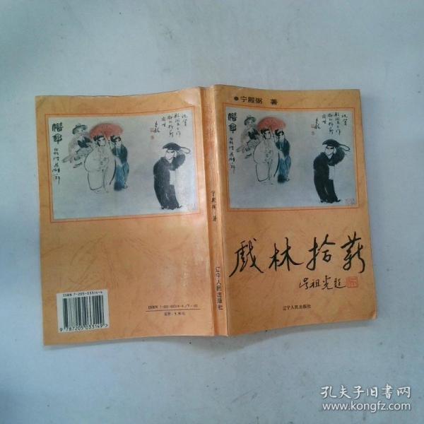 戲林拾薪