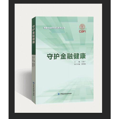 守護(hù)金融健康