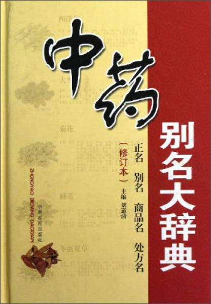 中藥別名大辭典（修訂本）
