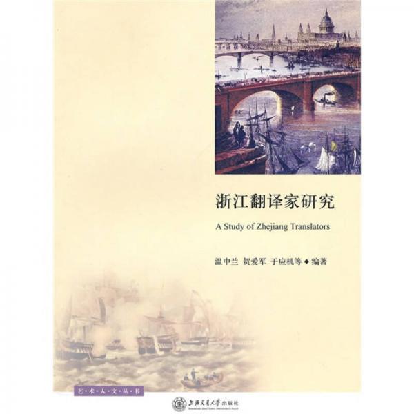 浙江翻譯家研究