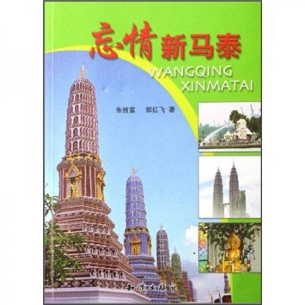 忘情新馬泰