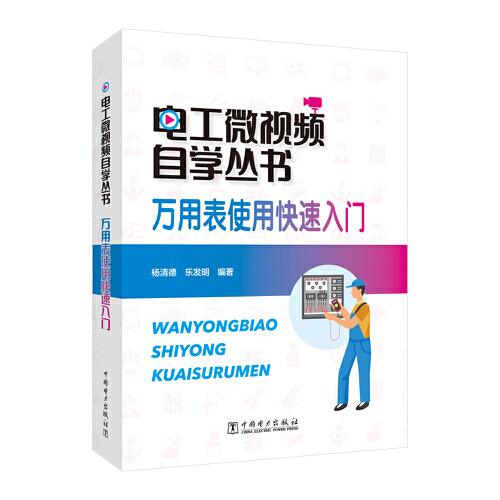 电工微视频自学丛书  