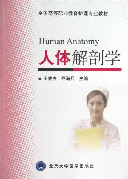人體解剖學(xué)/全國高等職業(yè)教育護(hù)理專業(yè)教材