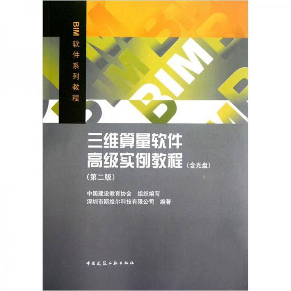 三維算量軟件高級實(shí)例教程（第2版）