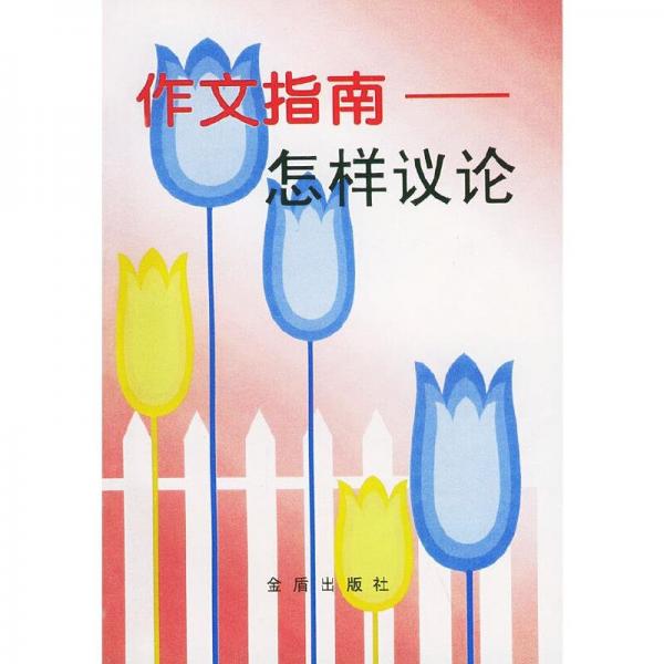 作文指南:怎樣議論