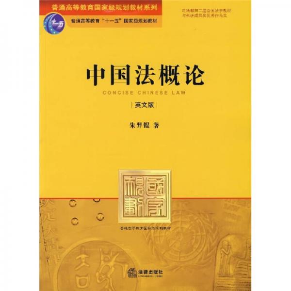 普通高等教育國家級規(guī)劃教材系列：中國法概論（英文版）