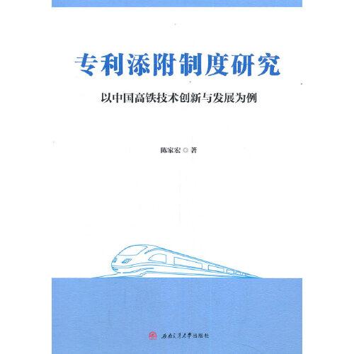 專利添附制度研究——以中國高鐵技術(shù)創(chuàng)新與發(fā)展為例