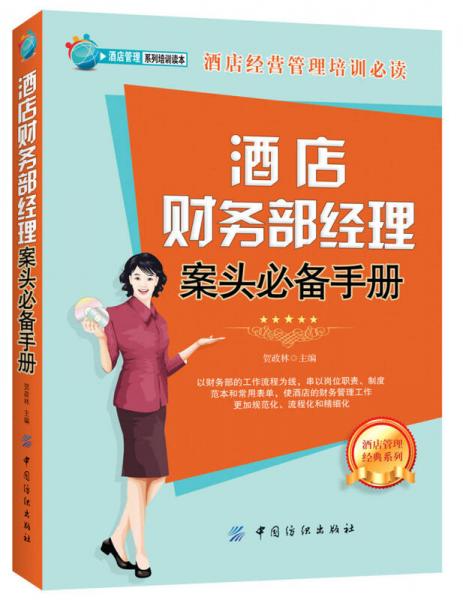 酒店財(cái)務(wù)部經(jīng)理案頭必備手冊(cè)