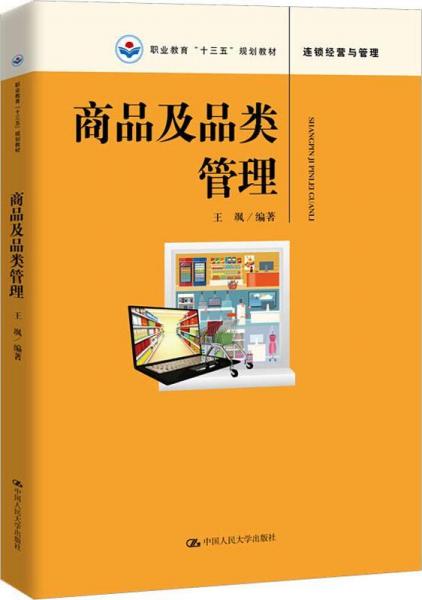 商品及品類管理 