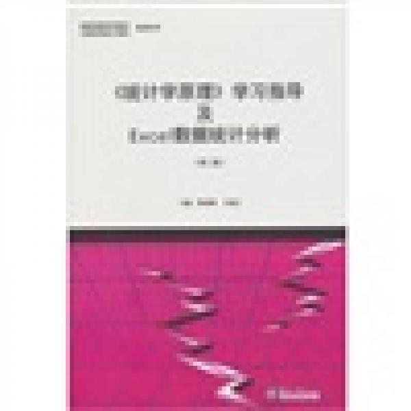 《統(tǒng)計學原理》學習指導及Excel數(shù)據(jù)統(tǒng)計分析（第2版）