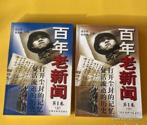 百年老新聞:1900-1999.第1卷