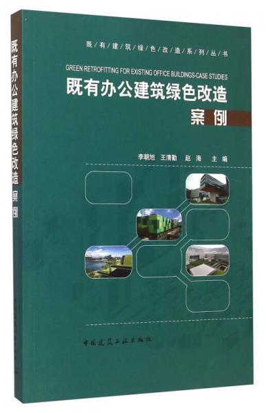 既有建筑綠色改造系列叢書：既有辦公建筑綠色改造案例